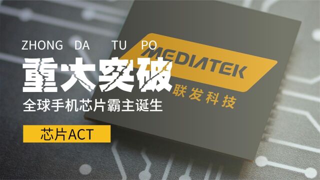 又一中国企业火了,成全球手机芯片霸主,击败高通和苹果年入千亿