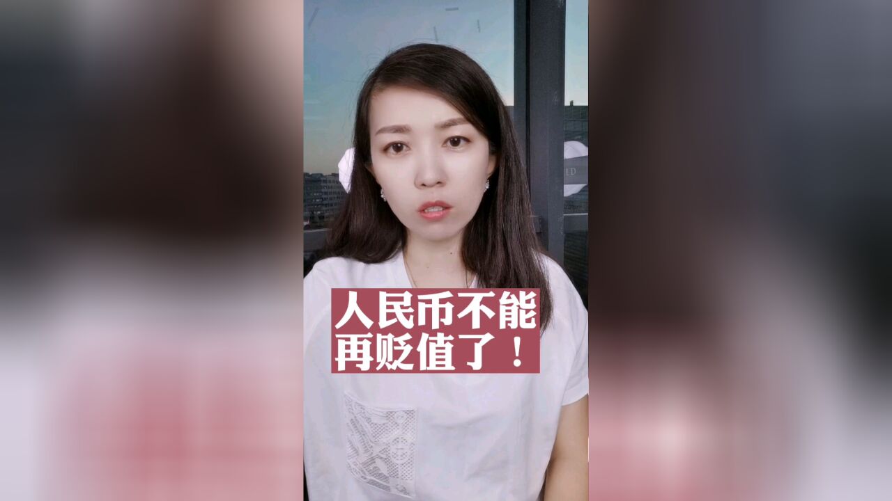 人民币持续贬值,央行踩刹车,传递什么信号?