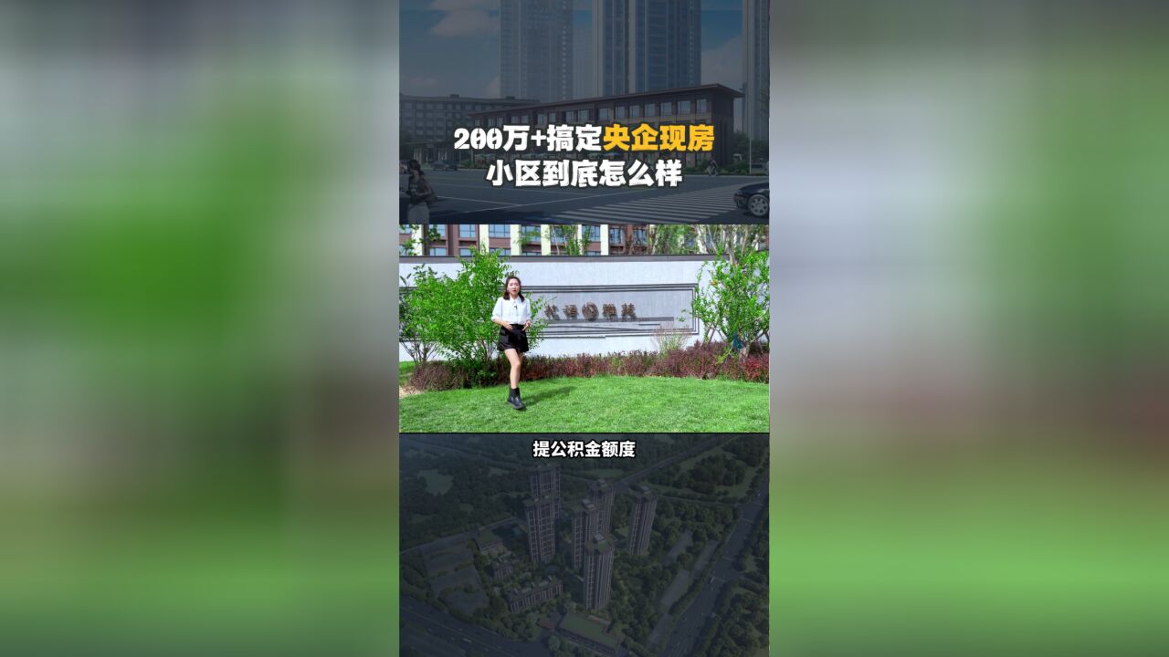 200万+搞定央企现房,小区到底怎么样?