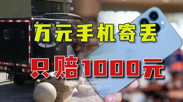 1万元手机寄丢只赔1000元,快递公司拿保价脱责,消费者成冤大头