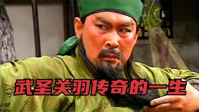 三分钟带你了解《三国演义》里武圣关羽传奇的一生