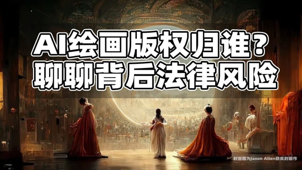 AI绘画版权归谁?聊聊背后的法律风险