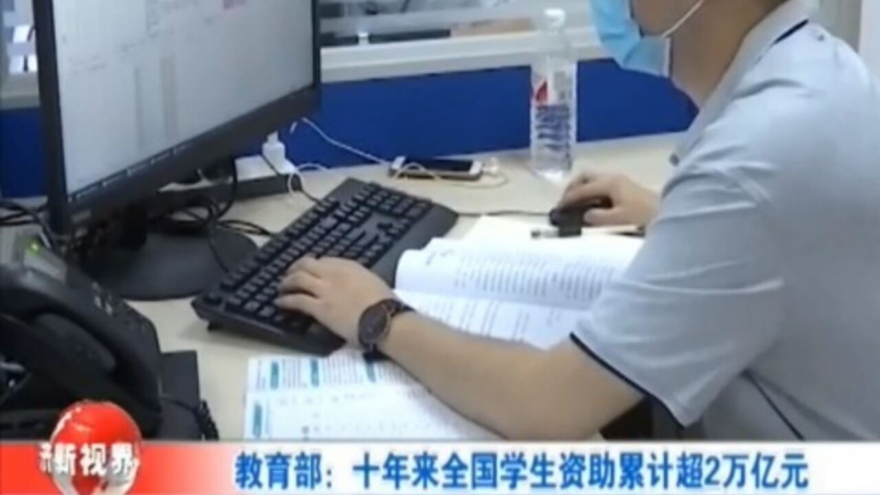 教育部:十年来全国学生资助累计超2万亿元