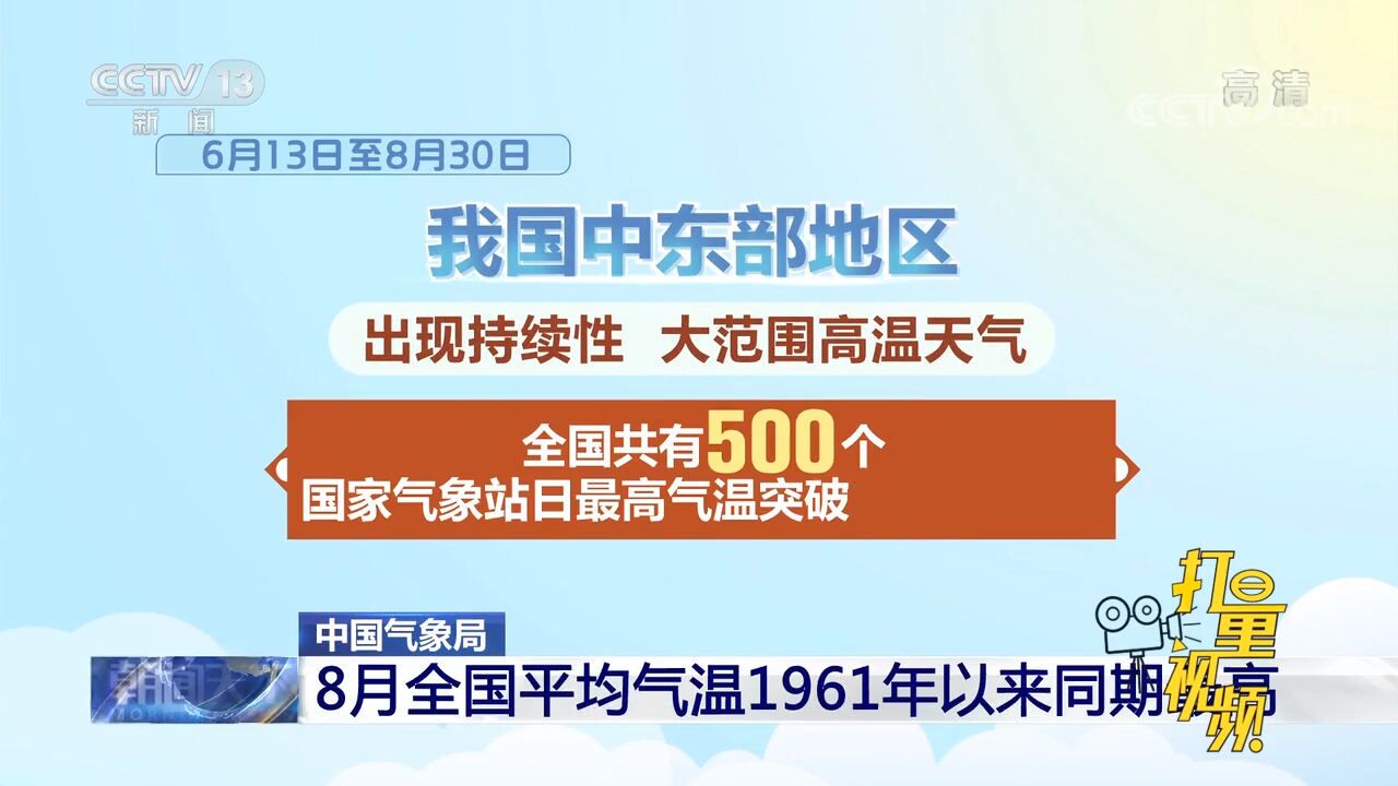 中国气象局:8月全国平均气温22.4℃,为1961年以来历史同期最高