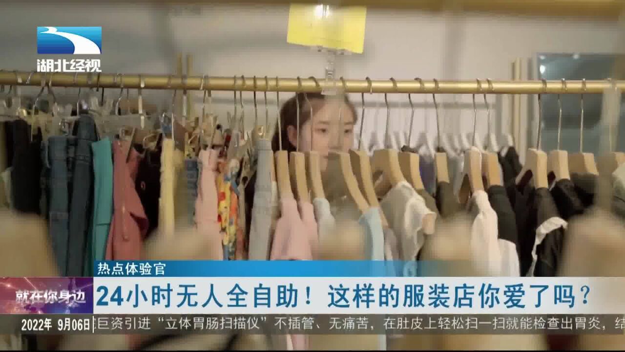 热点体验官:24小时无人全自助!这样的服装店你爱了吗?