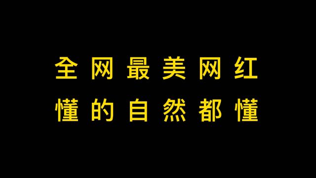 全网最美网红,懂的自然都懂!