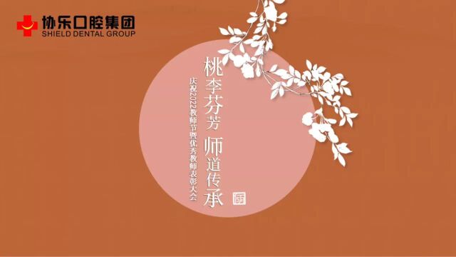 桃李芬芳 师道传承丨协乐口腔集团庆2022教师节暨优秀教师表彰大会