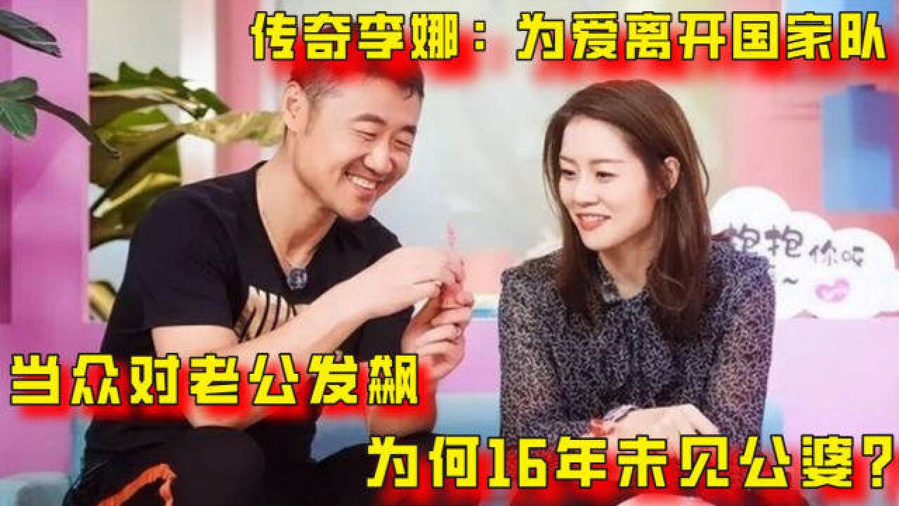 传奇李娜:为爱离开国家队,当众对老公发飙,为何16年未见公婆?