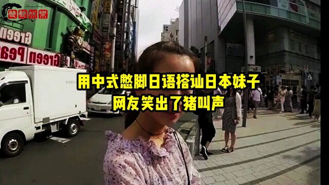 用中式憋脚日语搭讪日本妹子 网友笑出了猪叫声