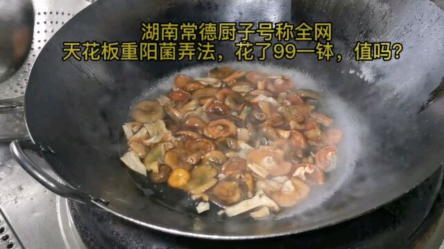 湖南常德厨子号称全网天花板重阳菌弄法,花了99一钵,值吗?