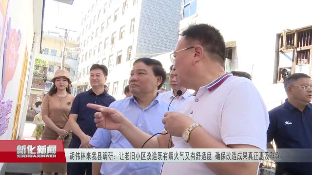 省政协副主席胡伟林到新化调研老旧小区改造工作