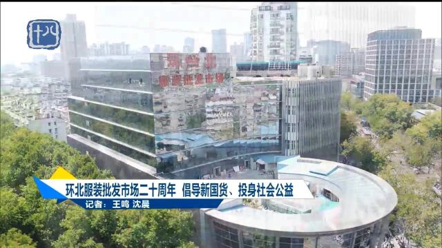 环北服装批发市场二十周年 倡导新国货、投身社会公益