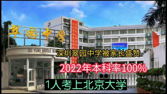 深圳翠园中学被家长盛赞,2022年本科率100%,1人考上北京大学