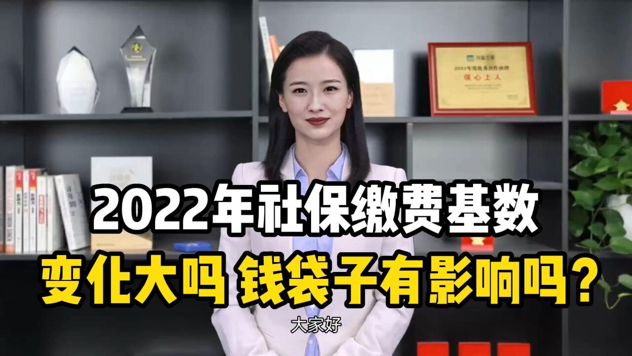 大多数省份公布2022年社保缴费基数,变化大吗?钱袋子有影响吗?