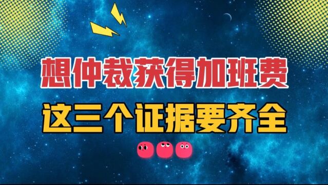 想让单位支付加班费,仲裁时提供这三个证据,单位无可反驳