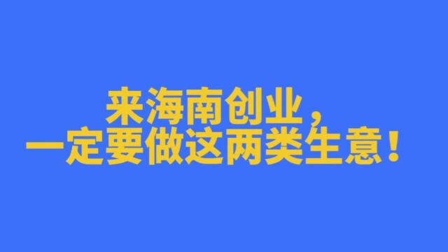 2022来海南创业,一定要做这两类的生意