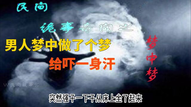 《民间奇闻怪事之梦中梦》在座的各位,有没有经历过之梦中做梦的奇怪的事