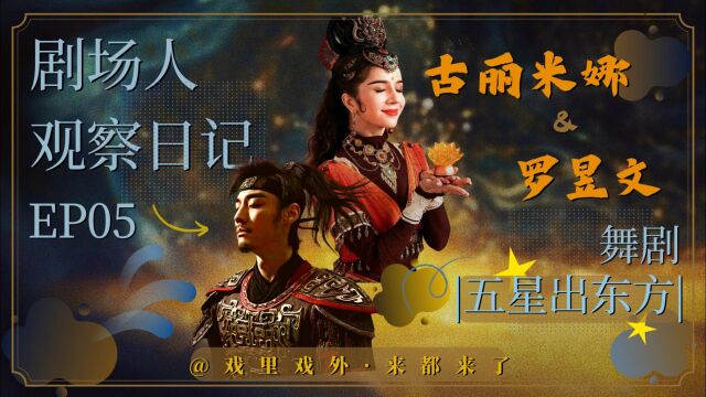 剧场人观察日记|古丽米娜&罗昱文专访|舞剧《五星出东方》}北京演艺集团