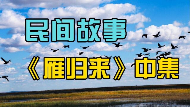 “雁归来”让恶人张大户流放三千里?民间故事《雁归来》中集