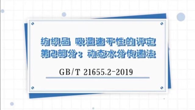 GB/T 21655.22019纺织品 吸湿速干性能评定 第2部分:动态水分传递法