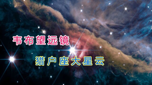 太壮观了!韦布望远镜拍摄的猎户座大星云,5分钟为你讲解