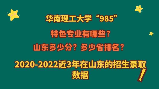 华南理工大学“985”,王牌专业?山东多少分?20202022录取数据