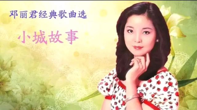 歌曲《小城故事》里的“小城”指得是哪里?