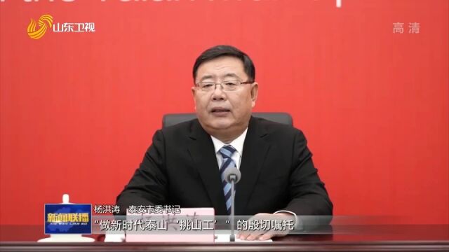 中共泰安市委“山东这十年ⷮŠ泰安”主题新闻发布会举行