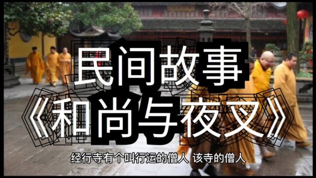 民间故事《和尚与夜叉》