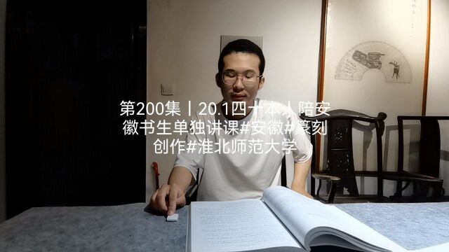 第200集丨20.1四十本人陪安徽书生单独讲课#安徽#篆刻创作#淮北师范大学