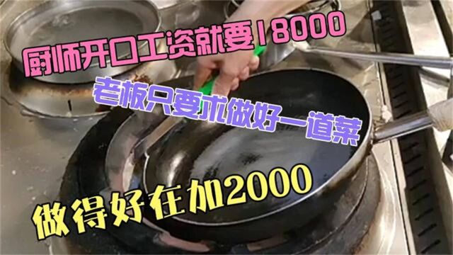 新来的厨师工资要18000,老板只要求做一道菜,做好了在加2000