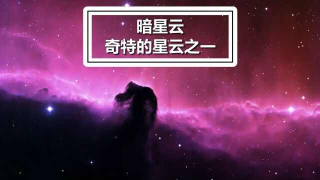 暗星云是宇宙中最奇特的星云之一