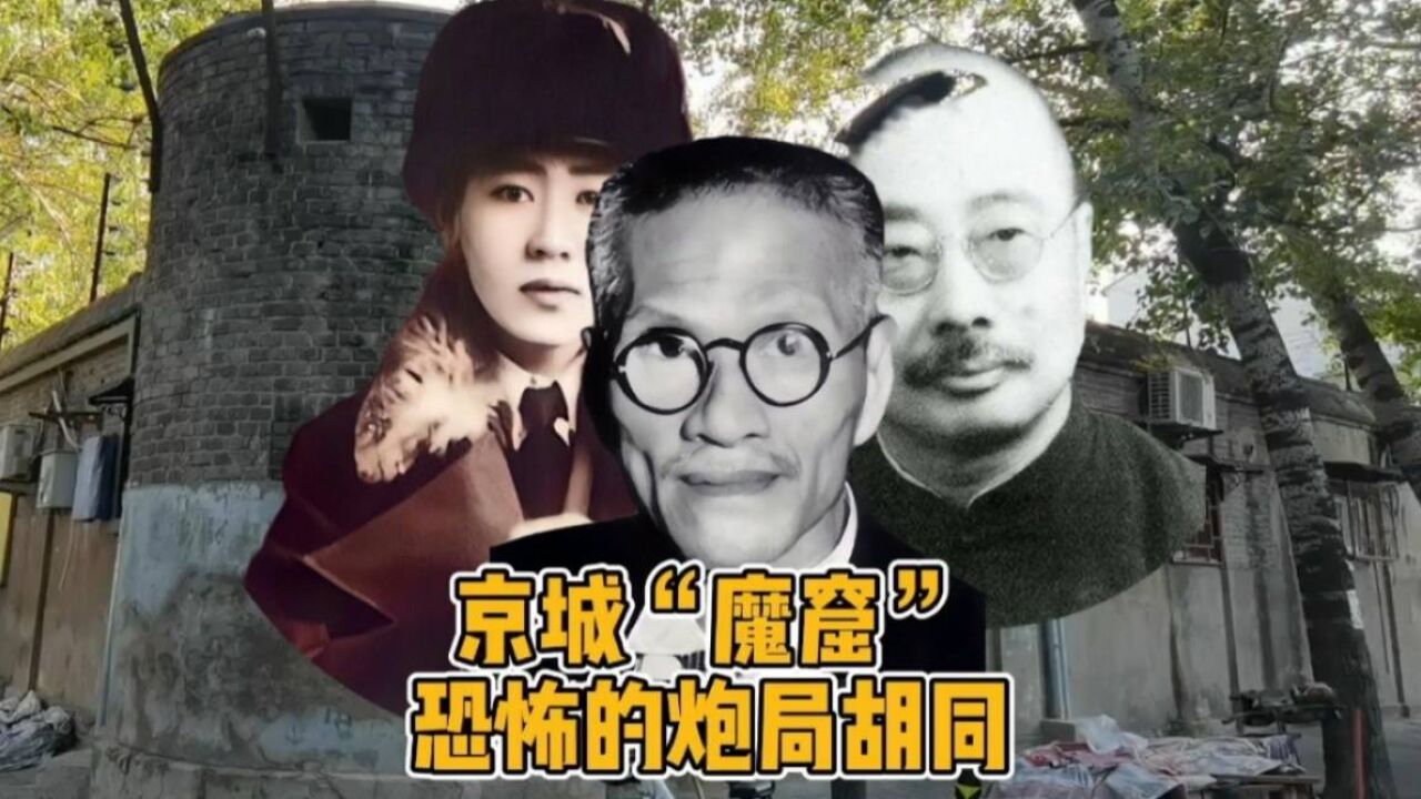 北京话“炮儿局”究竟是何意思?京城“魔窟”,恐怖的炮局胡同