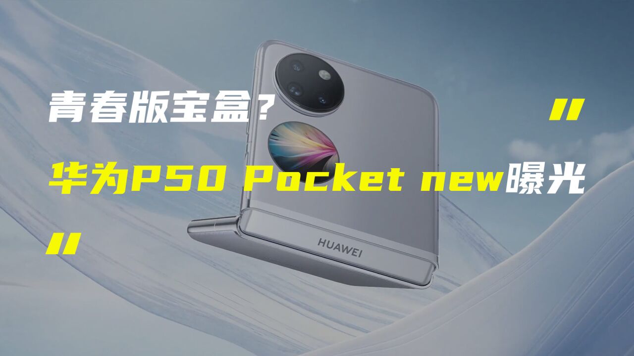 华为P50 Pocket new折叠屏曝光;苹果iOS 16正式版遭明星吐槽