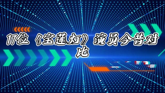 17位《宝莲灯》演员今昔对比,嫦娥依旧貌美如花,二郎神已白发!