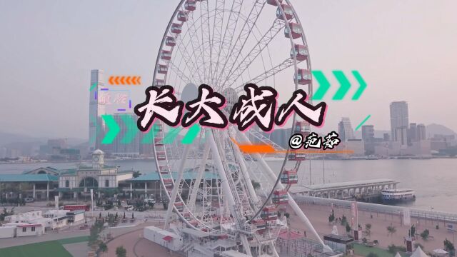 范茹  长大成人「后来他和陌生的人同床,和枕边的人说谎」高清夜景