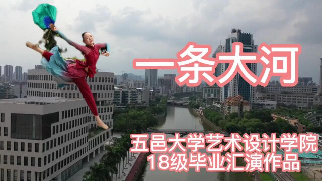 《一条大河》 五邑大学艺术设计学院2018级毕业汇演作品 广东省江门市 20220429