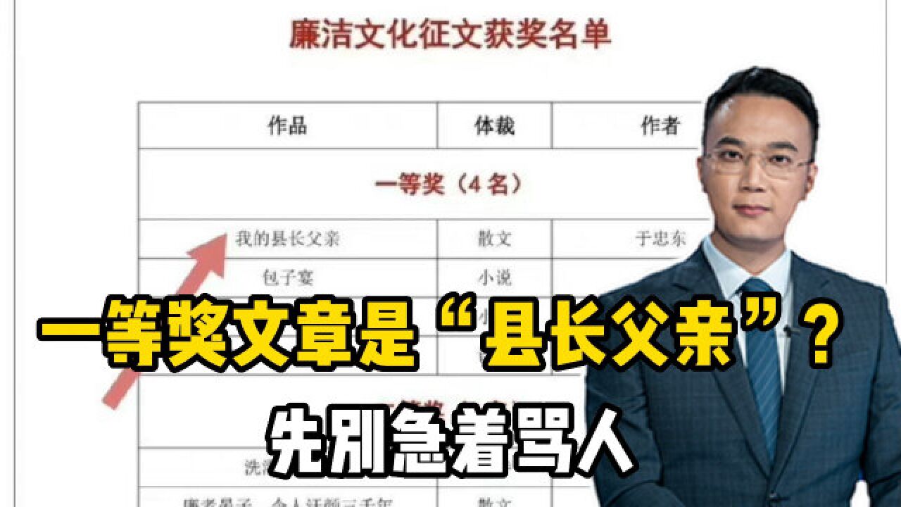 一等奖文章是“县长父亲”?先别急着骂人