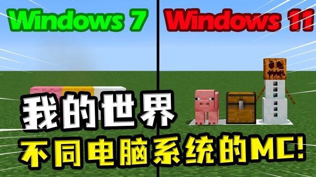 我的世界:不同电脑系统的MC,win11看静物成动物,2D变3D?