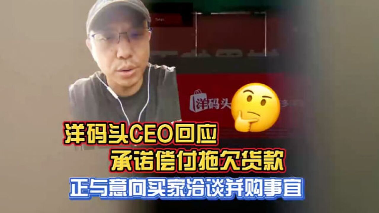 洋码头承诺偿付拖欠货款 正与意向买家洽谈并购