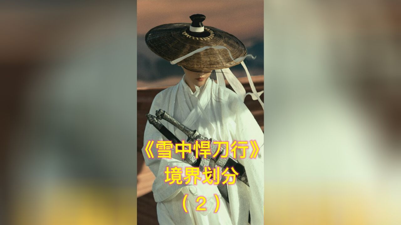 《雪中悍刀行》境界划分详解,武力值分为九品,陆地神仙并非最强(中)