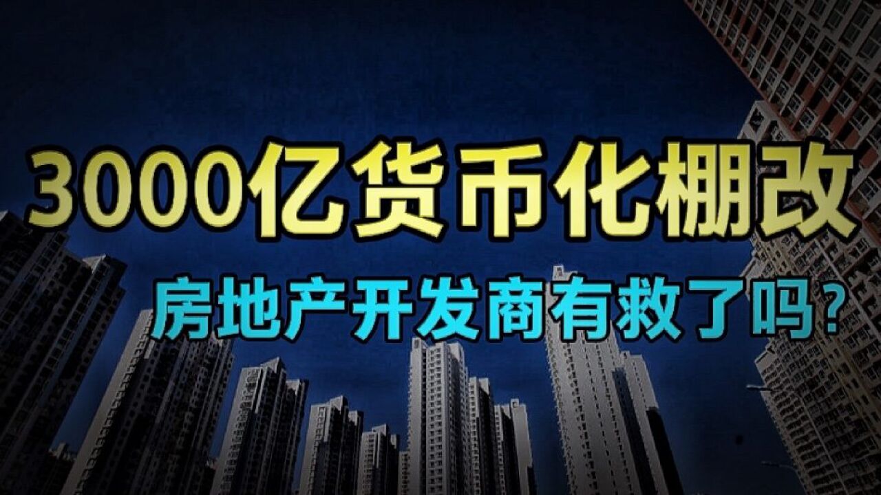 3000亿货币化棚改,影响有多大?钱和房子房票你会选择哪一个?