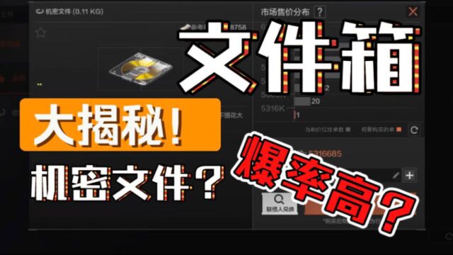 暗区突围:继续揭秘!文件箱容易出机密文件?