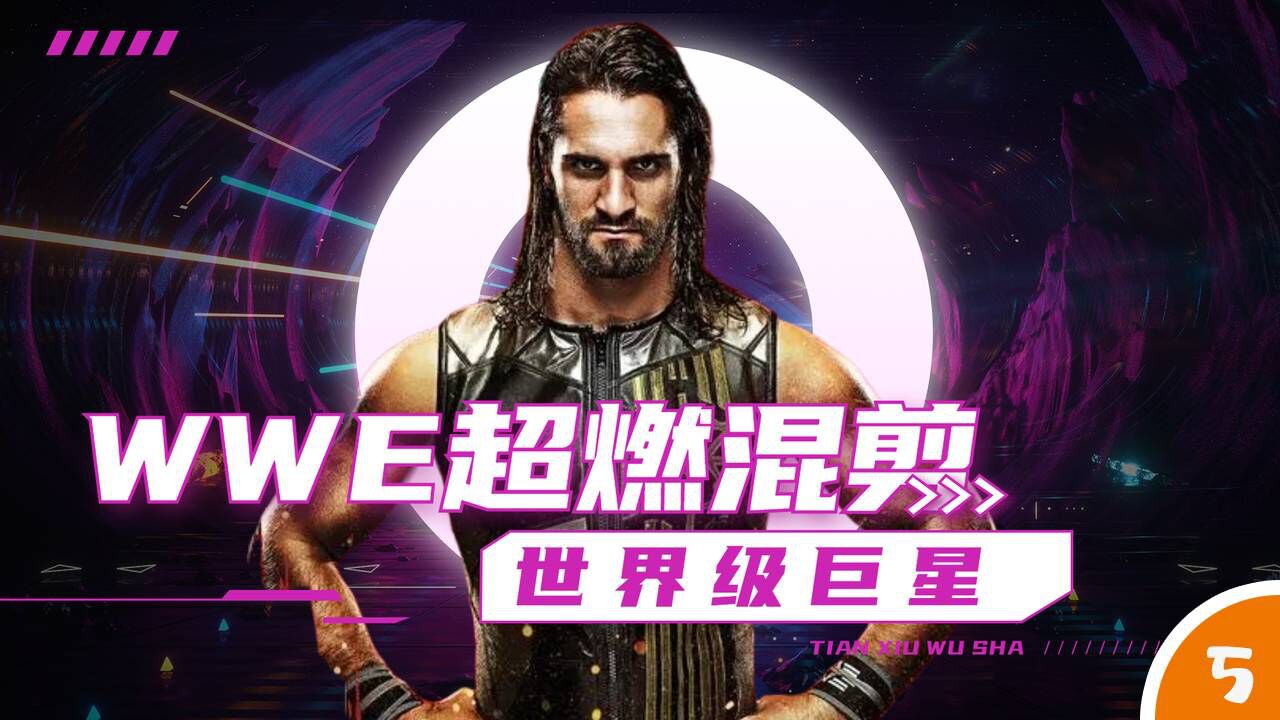 WWE:赛斯与传奇巨星们再度归来,点燃曾经那颗热血的心