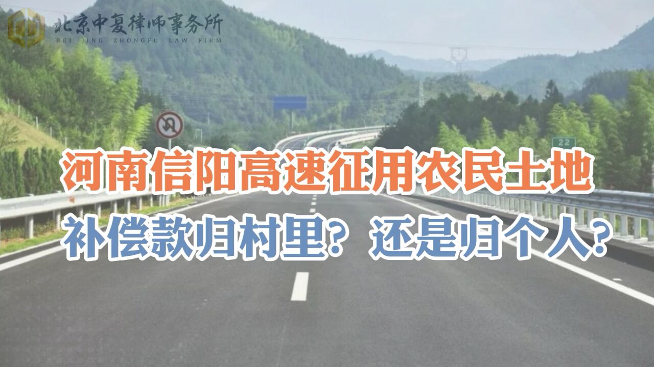 河南信阳高速征用农民土地,补偿款归村里?还是归个人?