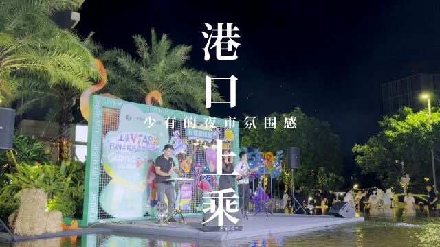 继续推荐一个中山夜市的地方,港口上乘车尾箱集市,氛围真的不错