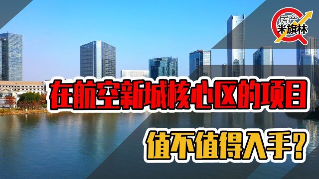 价格回调了,在航空新城核心区的项目,值不值得入手?