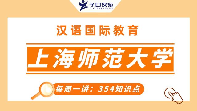 2022年上海师范大学汉硕考研354——单元音韵母