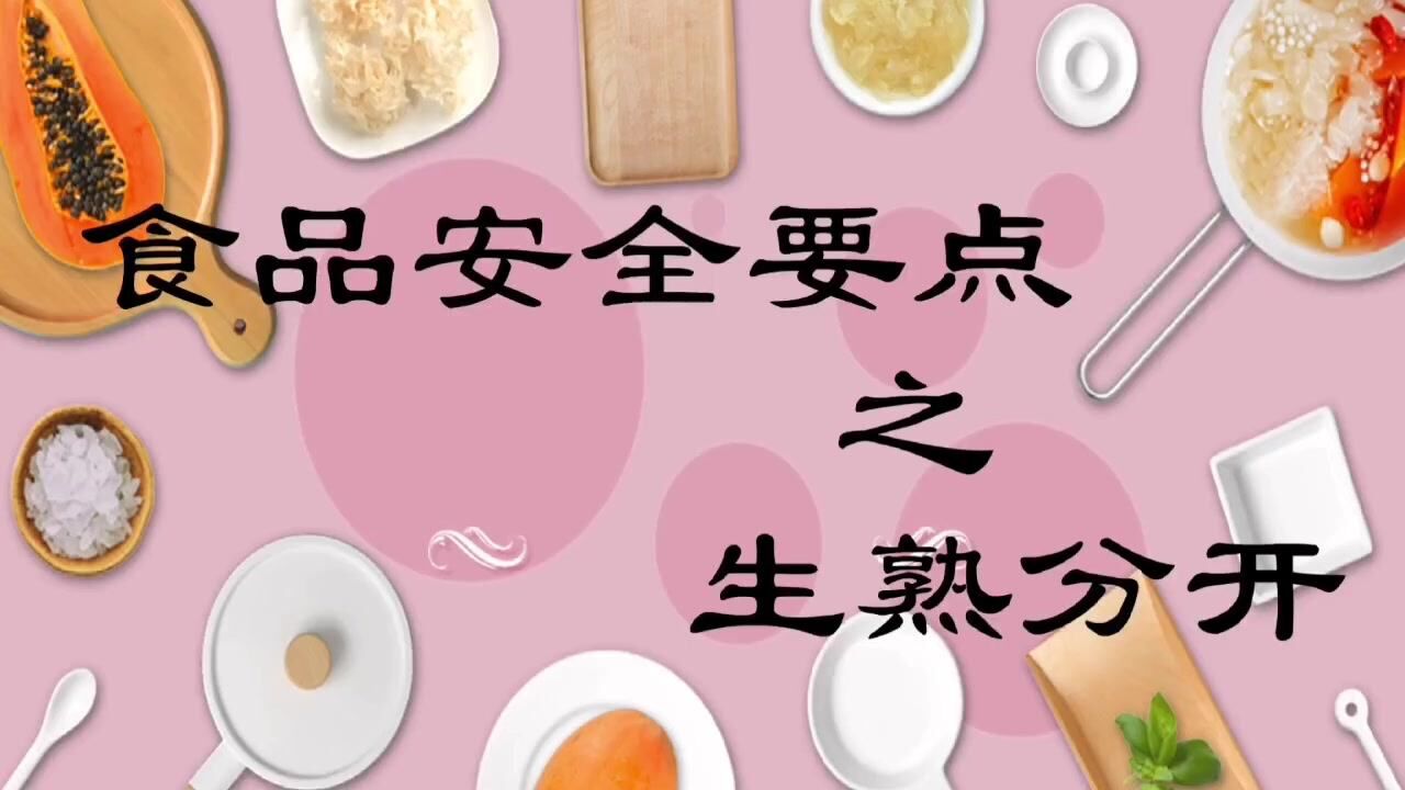 食品安全易忽视:生熟分开