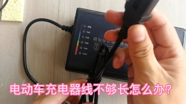 电动车充电器线不够长怎么办,无损充电器改装充电延长线